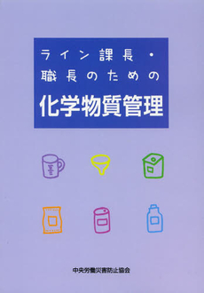 ライン課長・職長のための化学物質管理