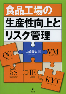 良書網 食品工場の生産性向上とリスク管理 出版社: 幸書房 Code/ISBN: 9784782103685