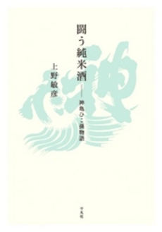 良書網 闘う純米酒 出版社: ﾋｭｰ･ｼﾞｮﾝｿﾝ著 Code/ISBN: 9784582767711