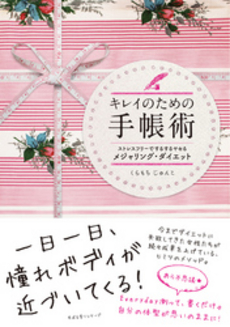 良書網 キレイのための手帳術 出版社: すばる舎リンケージ Code/ISBN: 9784799101759