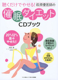 良書網 聴くだけでやせる！萩原優医師の催眠ダイエットＣＤブック 出版社: マキノ出版 Code/ISBN: 9784837662389