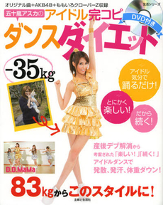 良書網 五十嵐アスカのアイドル完コピダンスダイエット 出版社: 主婦と生活社 Code/ISBN: 9784391633702