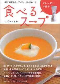 良書網 ブレンダーで作る食べるスープ 出版社: ﾓﾊﾞｲﾙﾒﾃﾞｨｱﾘｻｰ Code/ISBN: 9784844375142