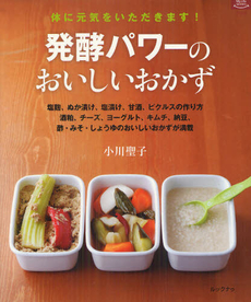 良書網 発酵パワーのおいしいおかず 出版社: ルックナゥ Code/ISBN: 9784800400185