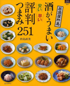 良書網 酒がうまい安い早い評判つまみ２５１ 出版社: ルックナゥ Code/ISBN: 9784800400208