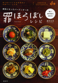 良書網 病気になったバーテンダーの罪ほろぼしレシピ 出版社: 講談社 Code/ISBN: 9784062177979