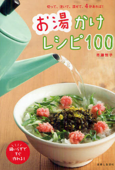 お湯かけレシピ１００