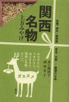 良書網 関西名物 出版社: 創元社 Code/ISBN: 9784422250649