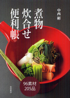 良書網 煮物炊合せ便利帳 出版社: 柴田書店 Code/ISBN: 9784388061464