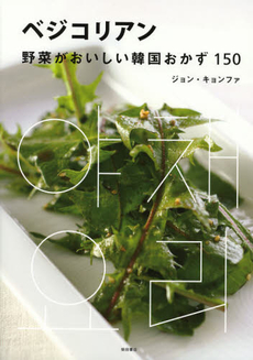 良書網 ベジコリアン 出版社: 柴田書店 Code/ISBN: 9784388061532