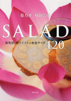 良書網 菊乃井・村田吉弘ＳＡＬＡＤ 出版社: 柴田書店 Code/ISBN: 9784388061471