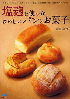 良書網 塩麹を使ったおいしいパンとお菓子 出版社: マイナビ Code/ISBN: 9784839944315