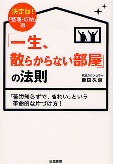 良書網 「一生、散らからない部屋」の法則 出版社: 三笠書房 Code/ISBN: 9784837924630