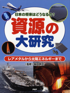 良書網 資源の大研究 出版社: ＰＨＰ研究所 Code/ISBN: 9784569782621