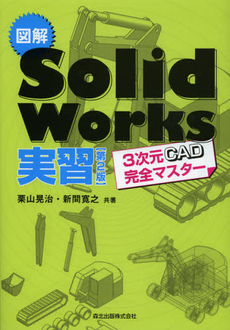 図解ＳｏｌｉｄＷｏｒｋｓ実習