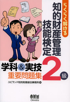 良書網 らくらく解ける知的財産管理技能検定２級学科＆実技重要問題集 出版社: オーム社 Code/ISBN: 9784274212574