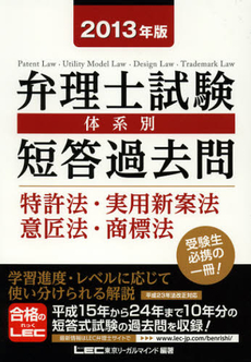 良書網 弁理士試験体系別短答過去問特許法・実用新案法・意匠法・商標法　２０１３年版 出版社: 東京リーガルマインド Code/ISBN: 9784844995685