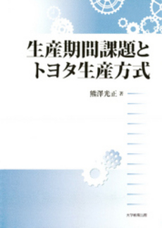 良書網 生産期間課題とトヨタ生産方式 出版社: 大学教育出版 Code/ISBN: 9784864291606