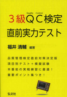 良書網 ３級ＱＣ検定直前実力テスト 出版社: 弘文社 Code/ISBN: 9784770325129