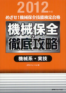 めざせ！機械保全技能検定合格機械保全の徹底攻略　２０１２年度機械系・実技