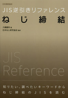 良書網 ＪＩＳ逆引きリファレンスねじ締結 出版社: 日本規格協会 Code/ISBN: 9784542304284