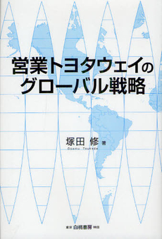 良書網 営業トヨタウェイのグローバル戦略 出版社: 白桃書房 Code/ISBN: 9784561225928