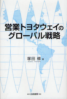 営業トヨタウェイのグローバル戦略