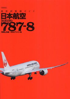 日本航空ＢＯＥＩＮＧ７８７－８