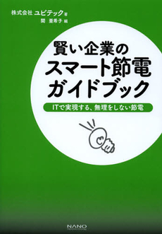 賢い企業のスマート節電ガイドブック