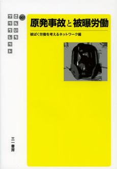 良書網 原発事故と被曝労働 出版社: 三一書房 Code/ISBN: 9784380128066