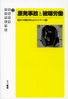 原発事故と被曝労働