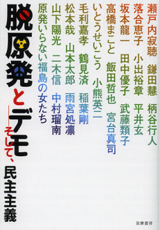 良書網 脱原発とデモ 出版社: 筑摩書房 Code/ISBN: 9784480864192