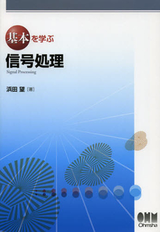 良書網 基本を学ぶ信号処理 出版社: オーム社 Code/ISBN: 9784274212659