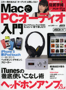 ＭａｃでＰＣオーディオ入門