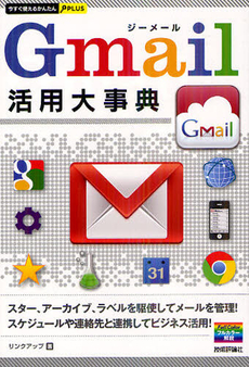 良書網 Ｇｍａｉｌ活用大事典 出版社: 技術評論社 Code/ISBN: 9784774152523