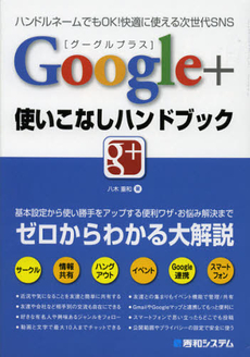 良書網 Ｇｏｏｇｌｅ＋使いこなしハンドブック 出版社: 秀和システム Code/ISBN: 9784798034867