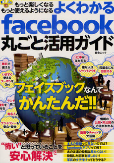 良書網 よくわかるｆａｃｅｂｏｏｋ丸ごと活用ガイド 出版社: 綜合図書 Code/ISBN: 9784862980786