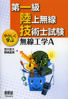 良書網 第一級陸上無線技術士試験やさしく学ぶ無線工学Ａ 出版社: オーム社 Code/ISBN: 9784274212871