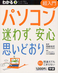 わかるパソコン超入門迷わず、安心思いどおり