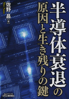 良書網 半導体衰退の原因と生き残りの鍵 出版社: ｼｭﾀｰﾙｼﾞｬﾊﾟﾝ Code/ISBN: 9784526069499