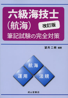 六級海技士〈航海〉筆記試験の完全対策