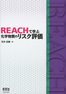 良書網 ＲＥＡＣＨで学ぶ化学物質のリスク評価 出版社: オーム社 Code/ISBN: 9784274212758