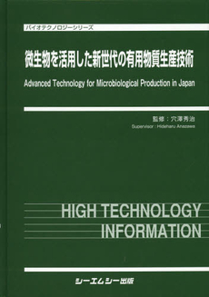 微生物を活用した新世代の有用物質生産技術