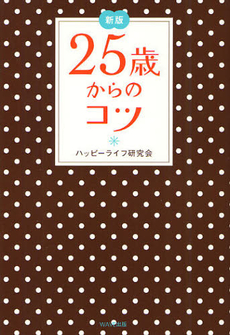 ２５歳からのコツ