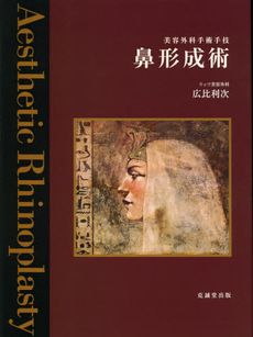 良書網 鼻形成術 出版社: 克誠堂出版 Code/ISBN: 9784771904002