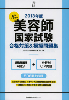 良書網 集中マスター美容師国家試験合格対策＆模擬問題集　２０１３年版 出版社: 日本能率協会ﾏﾈｼﾞﾒﾝ Code/ISBN: 9784820748090