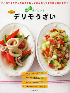 良書網 いますぐ食べたい！デリそうざい 出版社: ＪＭＰインターナショナ Code/ISBN: 9784072854976