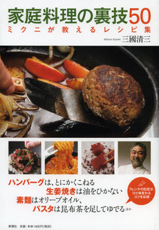 良書網 家庭料理の裏技５０ 出版社: 新潮社 Code/ISBN: 9784103330516