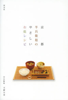 良書網 京都半兵衛麸のやさしいお麸レシピ 出版社: 淡交社 Code/ISBN: 9784473038401