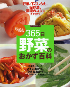 良書網 ３６５日野菜のおかず百科 出版社: 主婦の友インフォス情報 Code/ISBN: 9784072848203